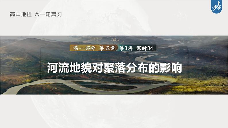 新高中地理高考2023年高考地理一轮复习（新人教版） 第1部分 第5章 第3讲 课时34　河流地貌对聚落分布的影响课件PPT01