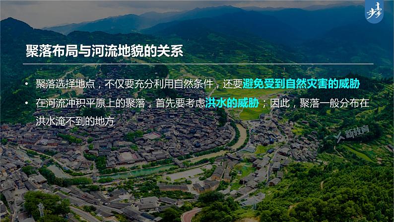 新高中地理高考2023年高考地理一轮复习（新人教版） 第1部分 第5章 第3讲 课时34　河流地貌对聚落分布的影响课件PPT07