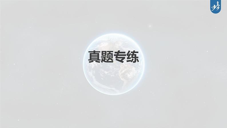 新高中地理高考2023年高考地理一轮复习（新人教版） 第1部分 第5章 第3讲 真题专练课件PPT02