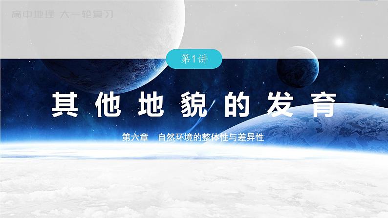 新高中地理高考2023年高考地理一轮复习（新人教版） 第1部分 第6章 第1讲 真题专练课件PPT01