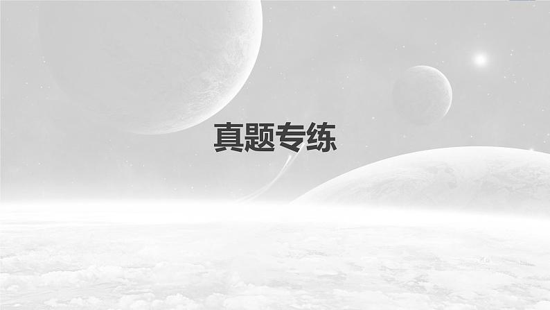 新高中地理高考2023年高考地理一轮复习（新人教版） 第1部分 第6章 第1讲 真题专练课件PPT02