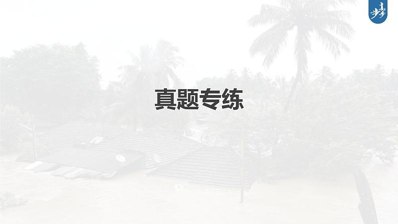 新高中地理高考2023年高考地理一轮复习（新人教版） 第1部分 第7章 真题专练课件PPT02