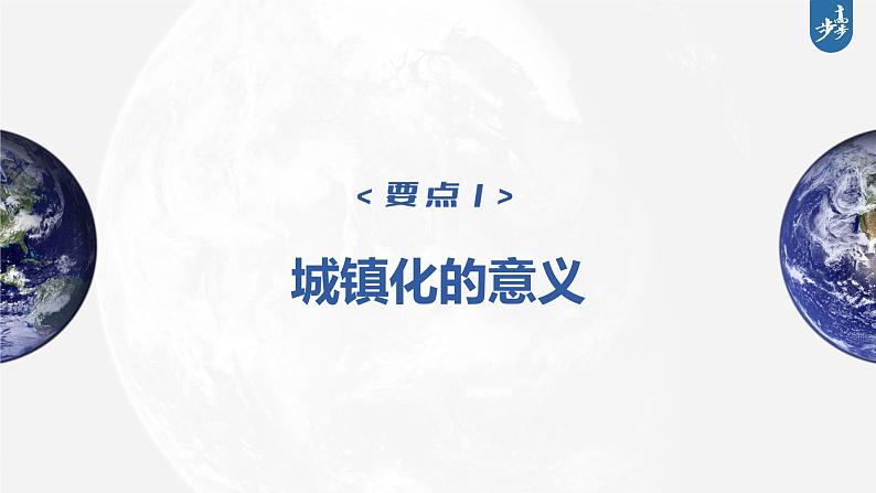 新高中地理高考2023年高考地理一轮复习（新人教版） 第2部分  第2章  课时51　城镇化课件PPT第4页