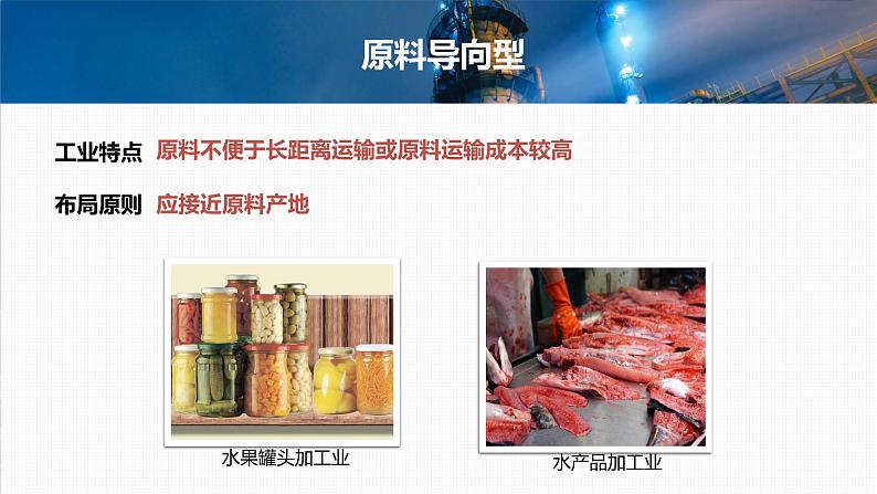 新高中地理高考2023年高考地理一轮复习（新人教版） 第2部分  第3章  课时54  工业区位因素课件PPT07