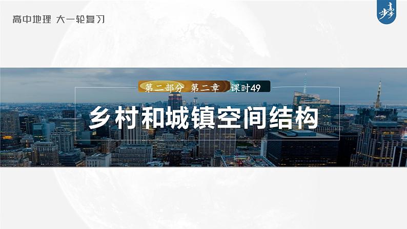 新高中地理高考2023年高考地理一轮复习（新人教版） 第2部分 第2章 课时49　乡村和城镇空间结构课件PPT第1页