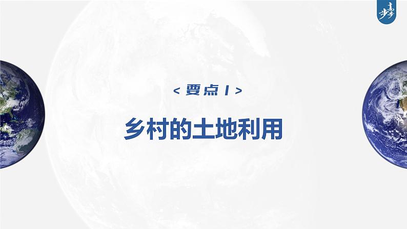 新高中地理高考2023年高考地理一轮复习（新人教版） 第2部分 第2章 课时49　乡村和城镇空间结构课件PPT第6页