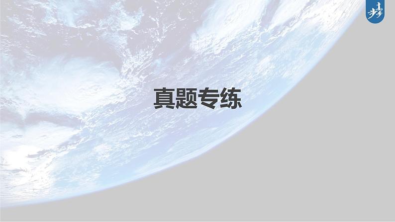 新高中地理高考2023年高考地理一轮复习（新人教版） 第2部分 第2章 真题专练课件PPT02