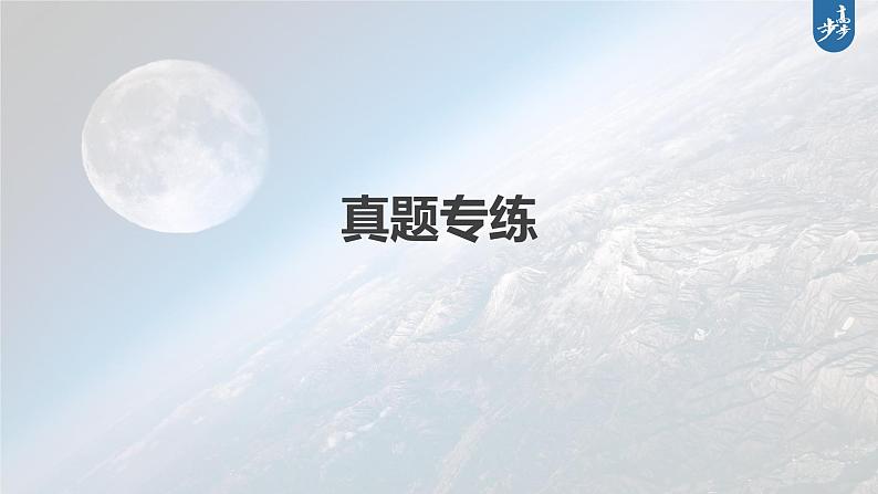 新高中地理高考2023年高考地理一轮复习（新人教版） 第2部分 第3章 第3讲 真题专练课件PPT02