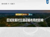 新高中地理高考2023年高考地理一轮复习（新人教版） 第2部分 第4章 课时58区域发展对交通运输布局的影响课件PPT