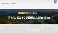 新高中地理高考2023年高考地理一轮复习（新人教版） 第2部分 第4章 课时58区域发展对交通运输布局的影响课件PPT