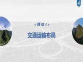 新高中地理高考2023年高考地理一轮复习（新人教版） 第2部分 第4章 课时58区域发展对交通运输布局的影响课件PPT
