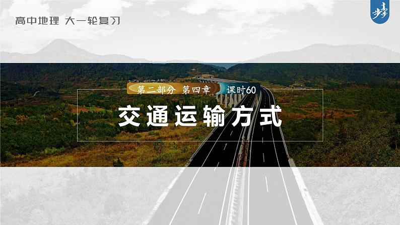 新高中地理高考2023年高考地理一轮复习（新人教版） 第2部分 第4章 课时60交通运输方式课件PPT01