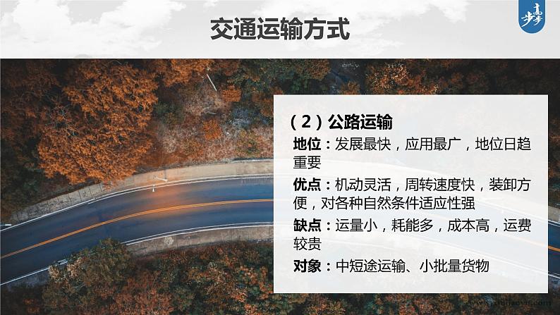 新高中地理高考2023年高考地理一轮复习（新人教版） 第2部分 第4章 课时60交通运输方式课件PPT04