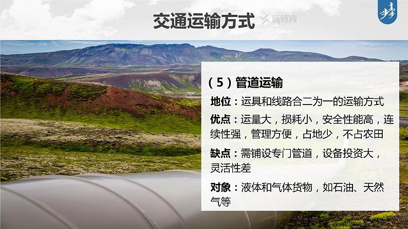 新高中地理高考2023年高考地理一轮复习（新人教版） 第2部分 第4章 课时60交通运输方式课件PPT07