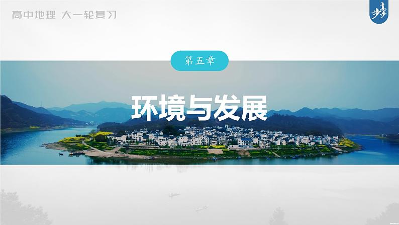 新高中地理高考2023年高考地理一轮复习（新人教版） 第2部分 第5章 真题专练课件PPT01