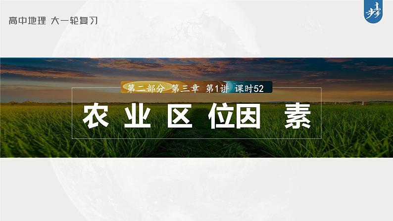 新高中地理高考2023年高考地理一轮复习（新人教版） 第2部分第3章 第1讲 课时52　农业区位因素课件PPT第1页