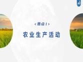 新高中地理高考2023年高考地理一轮复习（新人教版） 第2部分第3章 第1讲 课时52　农业区位因素课件PPT