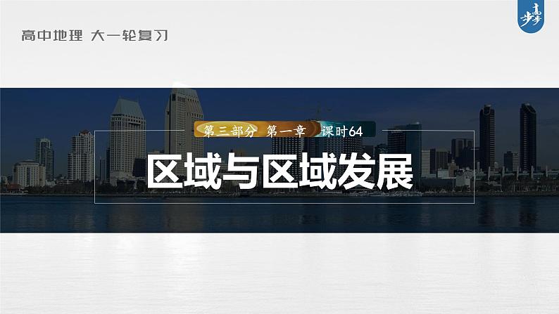 新高中地理高考2023年高考地理一轮复习（新人教版） 第3部分 第1章 课时64 区域与区域发展课件PPT01