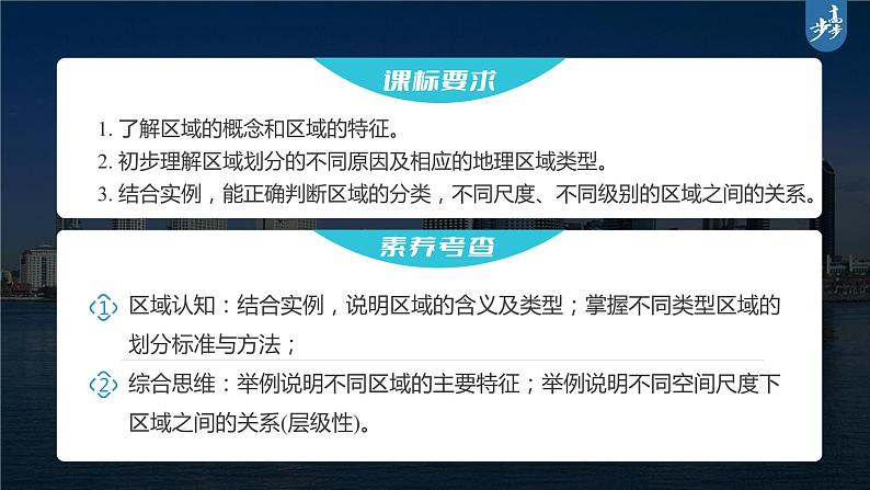 新高中地理高考2023年高考地理一轮复习（新人教版） 第3部分 第1章 课时64 区域与区域发展课件PPT02