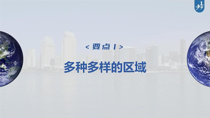 新高中地理高考2023年高考地理一轮复习（新人教版） 第3部分 第1章 课时64 区域与区域发展课件PPT04