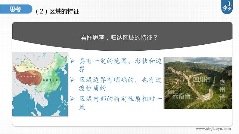 新高中地理高考2023年高考地理一轮复习（新人教版） 第3部分 第1章 课时64 区域与区域发展课件PPT06