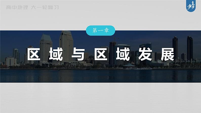 新高中地理高考2023年高考地理一轮复习（新人教版） 第3部分 第1章 真题专练课件PPT01