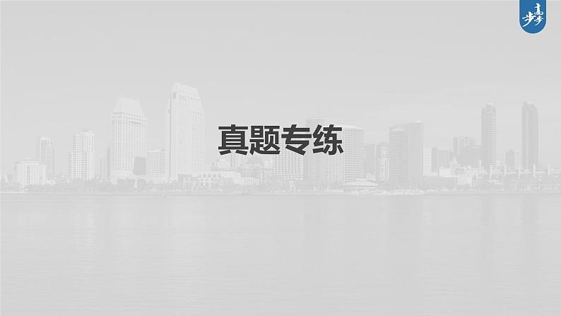 新高中地理高考2023年高考地理一轮复习（新人教版） 第3部分 第1章 真题专练课件PPT02