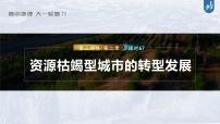 新高中地理高考2023年高考地理一轮复习（新人教版） 第3部分 第2章 课时67资源枯竭型城市的转型发展课件PPT