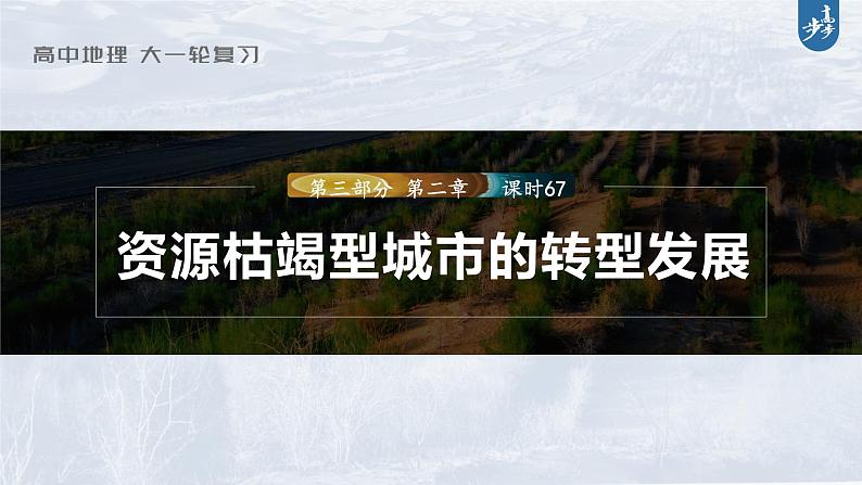 新高中地理高考2023年高考地理一轮复习（新人教版） 第3部分 第2章 课时67资源枯竭型城市的转型发展课件PPT01