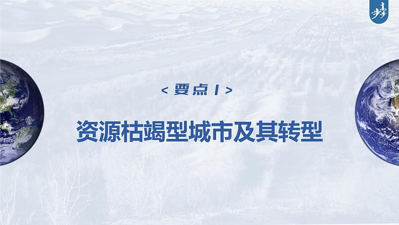 新高中地理高考2023年高考地理一轮复习（新人教版） 第3部分 第2章 课时67资源枯竭型城市的转型发展课件PPT04