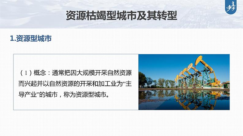 新高中地理高考2023年高考地理一轮复习（新人教版） 第3部分 第2章 课时67资源枯竭型城市的转型发展课件PPT05