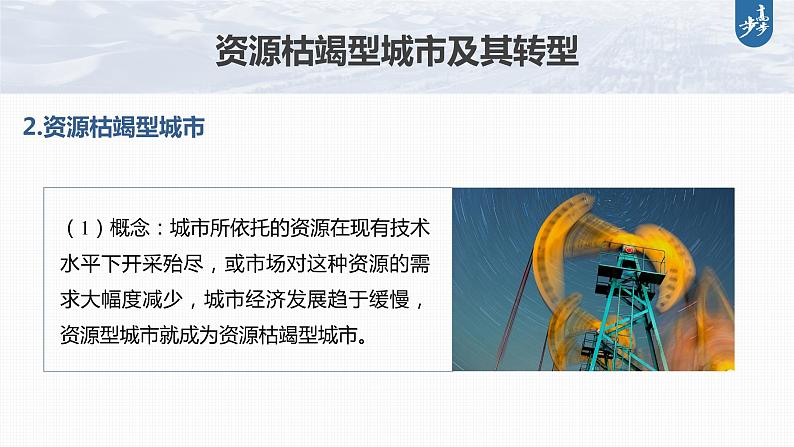 新高中地理高考2023年高考地理一轮复习（新人教版） 第3部分 第2章 课时67资源枯竭型城市的转型发展课件PPT08