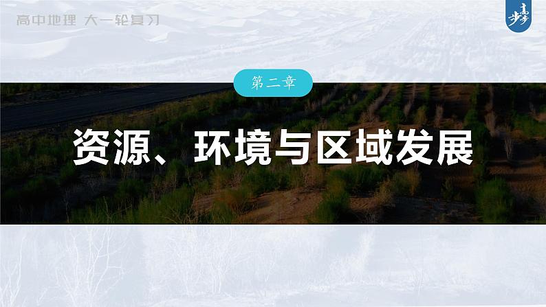 新高中地理高考2023年高考地理一轮复习（新人教版） 第3部分 第2章 真题专练课件PPT01