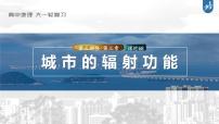 新高中地理高考2023年高考地理一轮复习（新人教版） 第3部分 第3章 课时68 城市的辐射功能课件PPT