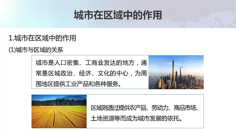 新高中地理高考2023年高考地理一轮复习（新人教版） 第3部分 第3章 课时68 城市的辐射功能课件PPT第6页