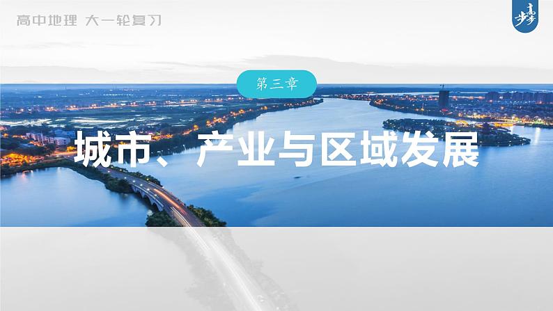 新高中地理高考2023年高考地理一轮复习（新人教版） 第3部分 第3章 真题专练课件PPT01