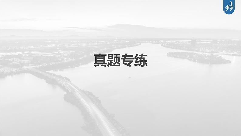 新高中地理高考2023年高考地理一轮复习（新人教版） 第3部分 第3章 真题专练课件PPT02
