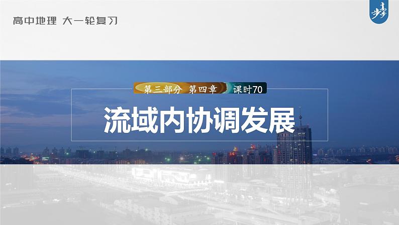 新高中地理高考2023年高考地理一轮复习（新人教版） 第3部分 第4章 课时70流域内协调发展课件PPT第1页