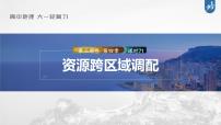 新高中地理高考2023年高考地理一轮复习（新人教版） 第3部分 第4章 课时71资源跨区域调配课件PPT