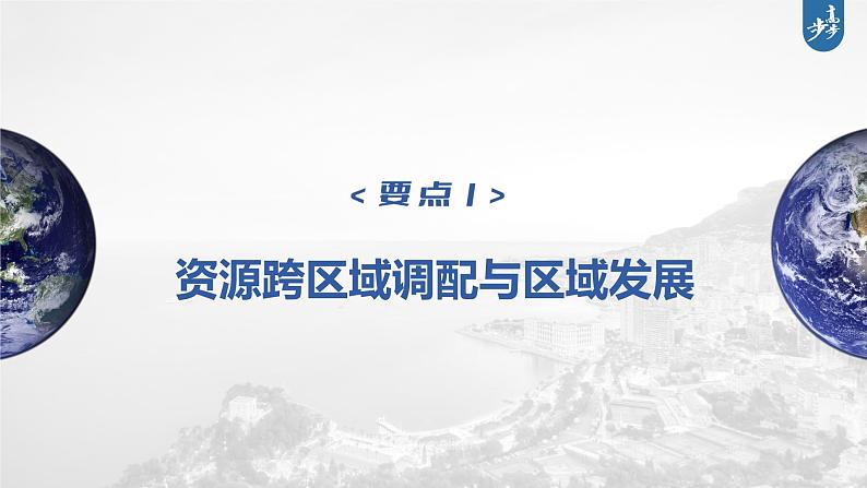 新高中地理高考2023年高考地理一轮复习（新人教版） 第3部分 第4章 课时71资源跨区域调配课件PPT05