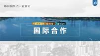 新高中地理高考2023年高考地理一轮复习（新人教版） 第3部分 第4章 课时73国际合作课件PPT