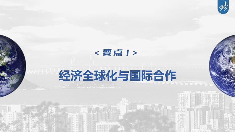 新高中地理高考2023年高考地理一轮复习（新人教版） 第3部分 第4章 课时73国际合作课件PPT第5页