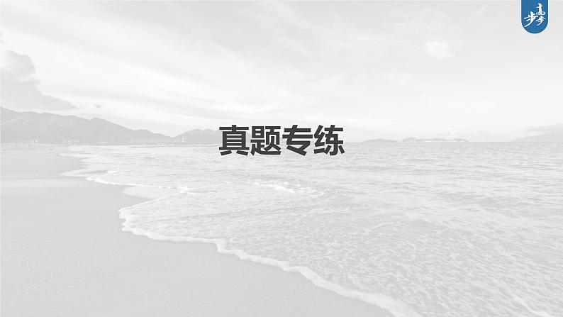 新高中地理高考2023年高考地理一轮复习（新人教版） 第4部分 第2章 真题专练课件PPT02