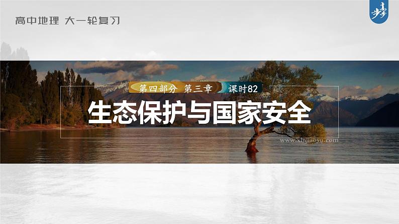 新高中地理高考2023年高考地理一轮复习（新人教版） 第4部分 第3章 课时82生态保护与国家安全课件PPT第1页