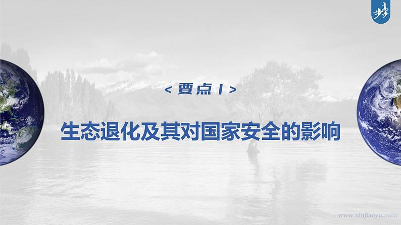 新高中地理高考2023年高考地理一轮复习（新人教版） 第4部分 第3章 课时82生态保护与国家安全课件PPT第4页