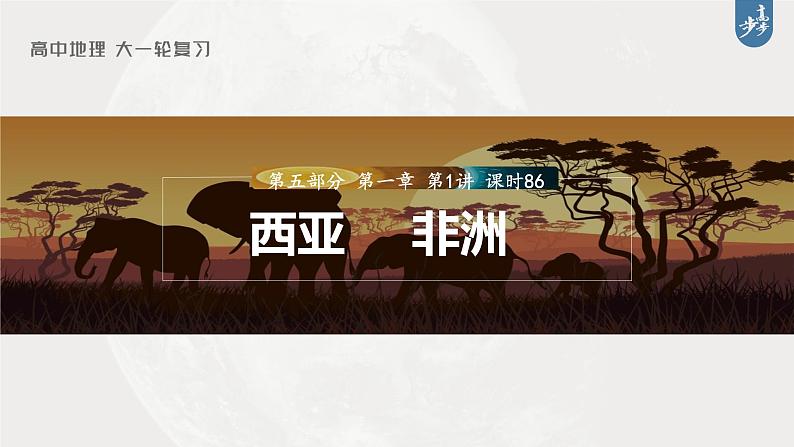 新高中地理高考2023年高考地理一轮复习（新人教版） 第5部分 第1章 第1讲 课时86 西亚 非洲课件PPT第1页