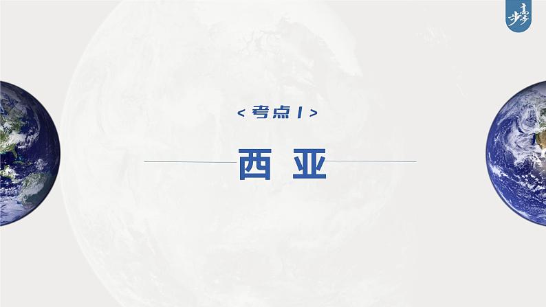 新高中地理高考2023年高考地理一轮复习（新人教版） 第5部分 第1章 第1讲 课时86 西亚 非洲课件PPT第4页