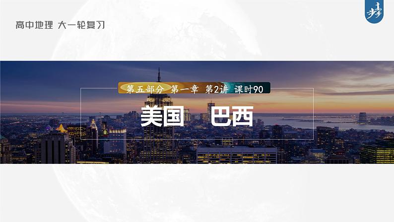 新高中地理高考2023年高考地理一轮复习（新人教版） 第5部分 第1章 第2讲 课时90　美国　巴西课件PPT第1页