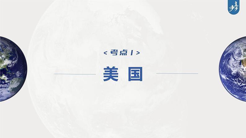 新高中地理高考2023年高考地理一轮复习（新人教版） 第5部分 第1章 第2讲 课时90　美国　巴西课件PPT第3页