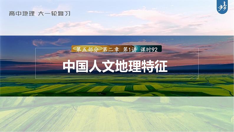 新高中地理高考2023年高考地理一轮复习（新人教版） 第5部分 第2章 第1讲 课时92中国人文地理特征课件PPT第1页